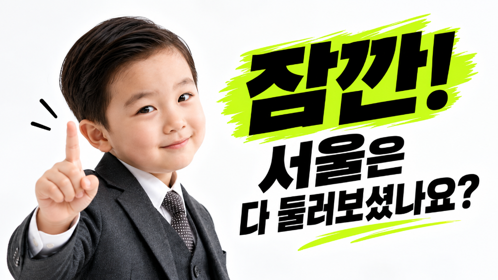 잠깐! 서울은 다 둘러보셨나요?